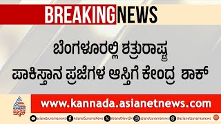 ಬೆಂಗಳೂರಿನ ಹೃದಯ ಭಾಗದ 'ಶತ್ರು ಆಸ್ತಿ' ಸರ್ಕಾರದ ವಶಕ್ಕೆ! | Enemy's Property in Bengaluru | Suvarna News screenshot 3