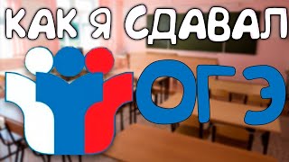 КАК Я СДАЛ ОГЭ И ГДЕ ИСКАТЬ ОТВЕТЫ?