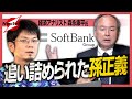 孫正義がやらかした！？SoftBankの倒産はあるのか？経済アナリスト・森永康平が決算書から読み解くSoftBankの未来とは…？