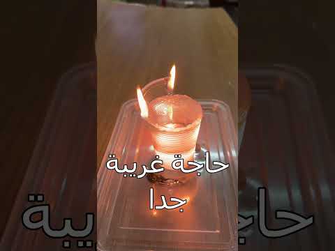 تجربة علمية إزاى المياة تحفظ من النار