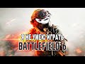 ИНВАЛИД В Battlefield 6
