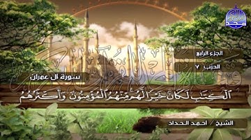 الختمة المرتلة الكاملة🍂القارئ : أحمد الحداد🍂الجزء(4) , الربع(1.2) من القرآن🍂 'Ahmed Alhadad