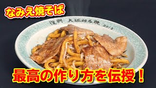 福島県浪江町のB級グルメ「なみえ焼そば」の「最高の作り方」伝授します！