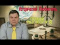 Прямой разговор №8