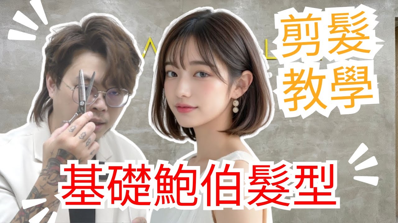 鮑伯基礎修剪｜內灣短髮造型｜女生剪髮分享 - 髮型師諾曼