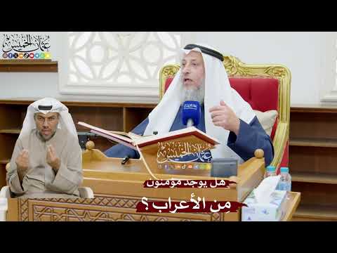 869 - هل يوجد مؤمنون مِن الأعراب؟ - عثمان الخميس