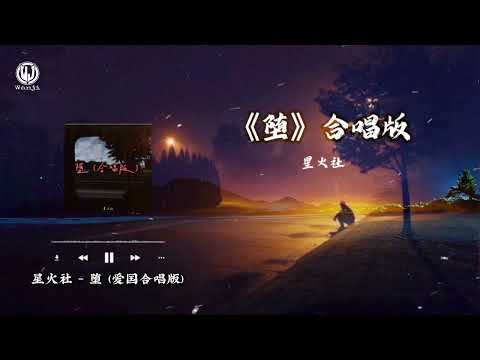 星火社 - 堕 (合唱版) Lyrics || Đoạ (Rơi) (Bản Hợp Xướng) - Tinh Hoả Xã || Douyin 2025