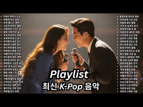 [Playlist] 한국 감성 발라드 러브송 음악 케이팝 플레이리스트 연애 분위기 노래 모음 드라마 OST 사랑 멜로디 여돌 아이돌 힐링 감성곡 선곡 컬렉션