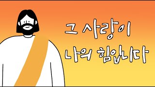 [온전한 말씀] 그 사랑이 나의 힘입니다 I 한규삼 목사 I 충현교회 I 시편