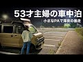 【車中泊】誰か止めて!深夜のSAでひとり暴走する女