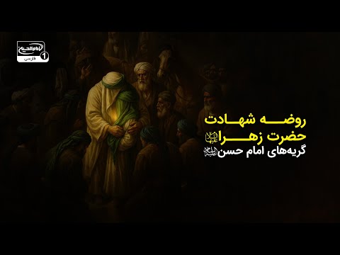 گریه های جانسوز امام حسن برای مادر روضه شهادت حضرت زهرا سلام الله علیها
