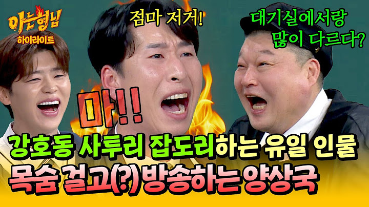 [아형✪하이라이트] ＂점마 저거 서울 사람 다 됐네🔥＂ 카메라 믿고 대드는(?) 강호동 저격수 양상국 ㅋㅋㅋ | 아는 형님 | JTBC 250201 방송