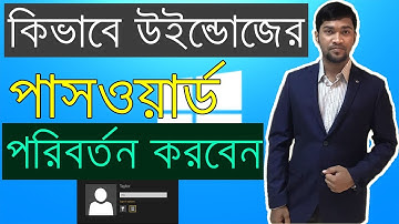 How to change Windows 8 Password - Windows Bangla Tutorial