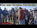 Ош ЖЫЛКЫ базары ачылды СООДА ДАДИЛ БОЛДУ / ӨСПҮРҮМДӨР 🐎 БУКАЛАР УЙЛАР / УЧКУН 07.06.20