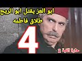 مسلسل حاره القبه 2 الحلقه الرابعه 4 