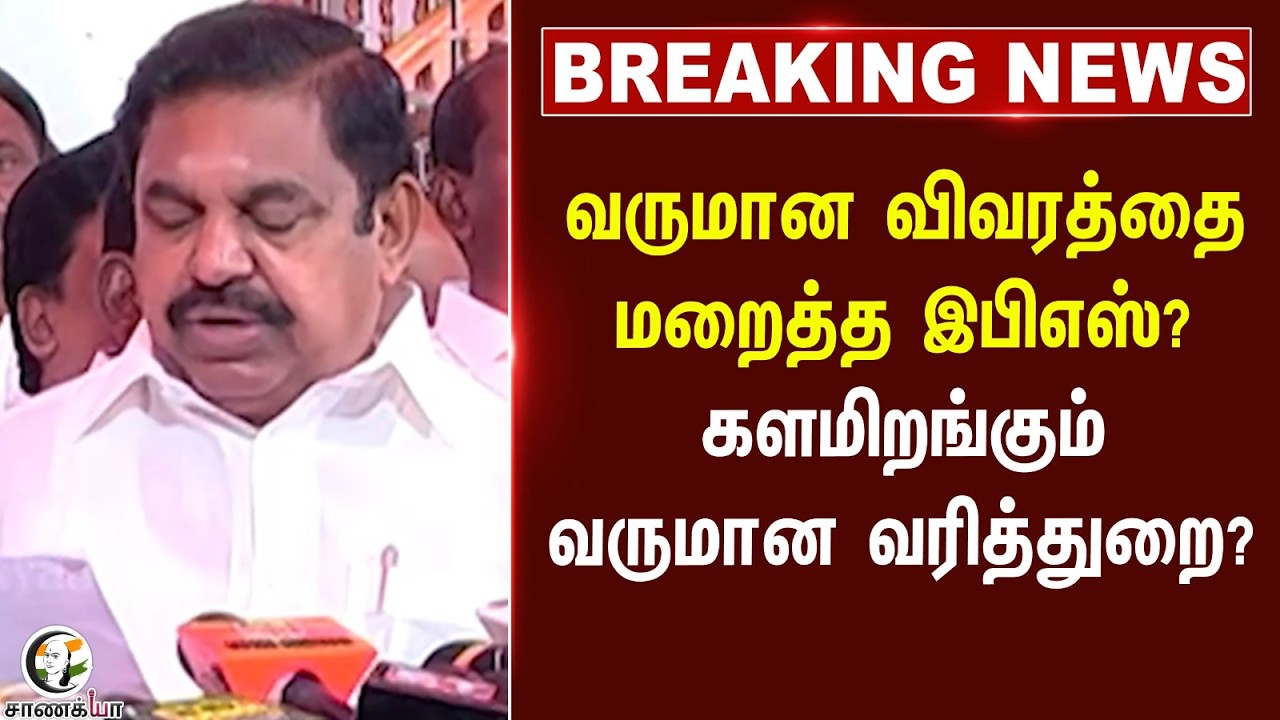 ⁣#breakingnews : வருமான விவரத்தை மறைத்த EPS? களமிறங்கும் IncomeTax? | TVK