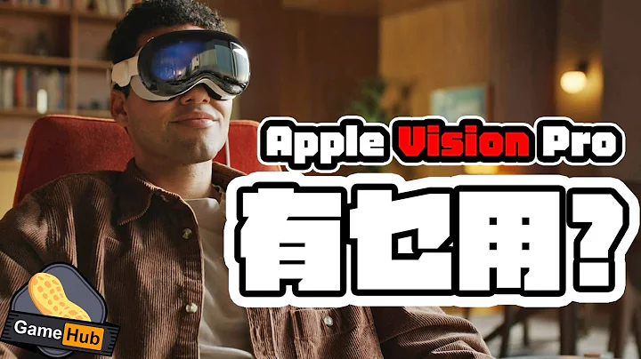 Apple VR 终于现身！Vision Pro 游戏玩家可以点玩？   - Gamehub 游戏 八卦 花生新闻 （CC 中文字幕） - 天天要闻
