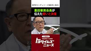 【新型センチュリーの継承と進化】章男会長が伝えた思いと決意