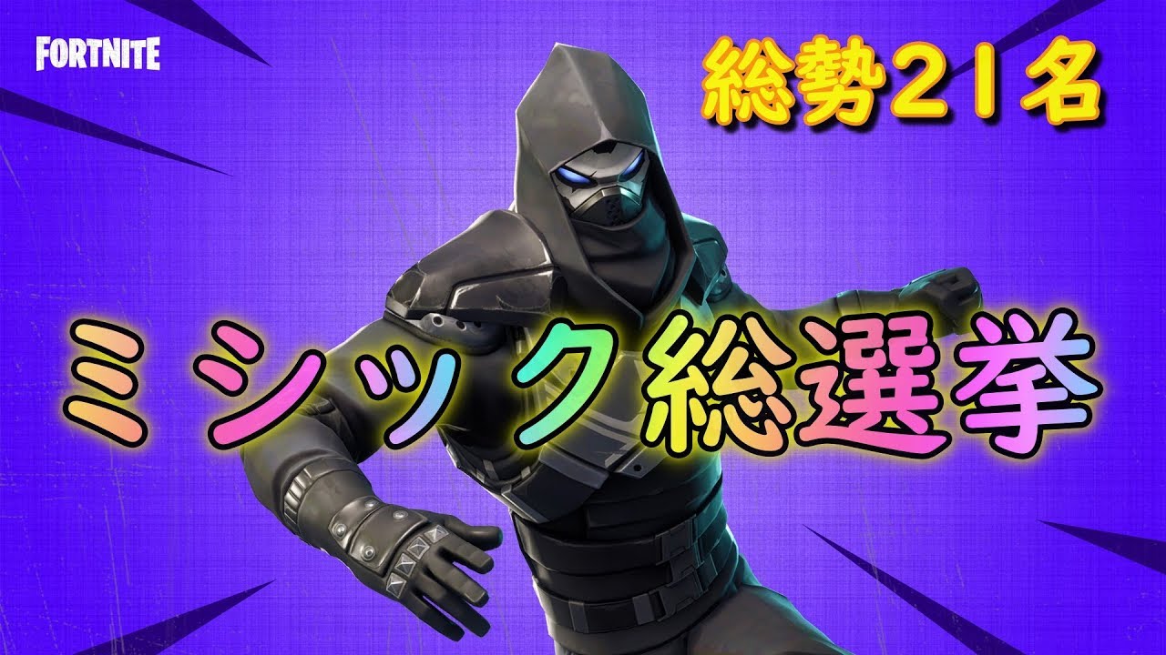 ミシックヒーロー総選挙 Fortnite Pve フォートナイト世界を救え Youtube