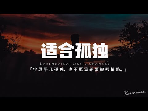 孔柏森 - 適合孤獨「我寧願平凡孤獨，也不願重蹈覆轍 那情路。」【動態歌詞/Pinyin Lyrics】