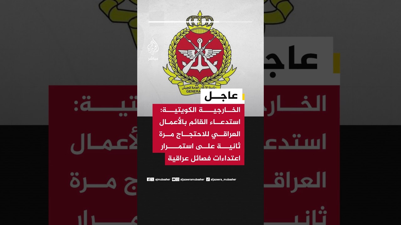 الجيش الكويتي: تعاملنا مع ١٣ مسيرة ونتج عن ذلك استهداف مبنى محطة كهرباء ومياه أدى لوفاة عامل وأضرار