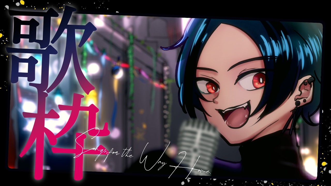 おやすみ前に、少しだけ。突発路地裏LIVE【#KARAOKE #shorts #VTuber】