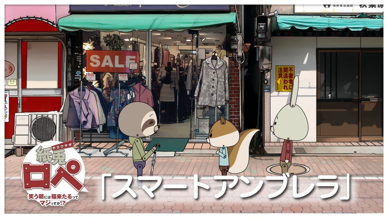 紙兎ロペ「スマートアンブレラ」編