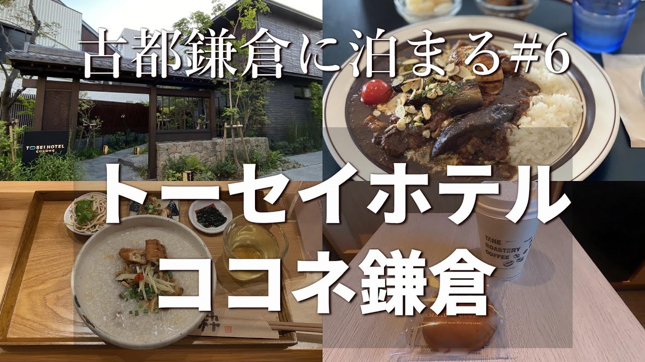 鎌倉旅行 古都鎌倉に泊まる 06 トーセイホテルココネ鎌倉 Youtube