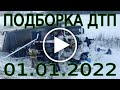 ДТП Подборка с участием грузовиков за 01.01.2022 январь 2022