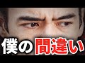 僕の大間違い…?