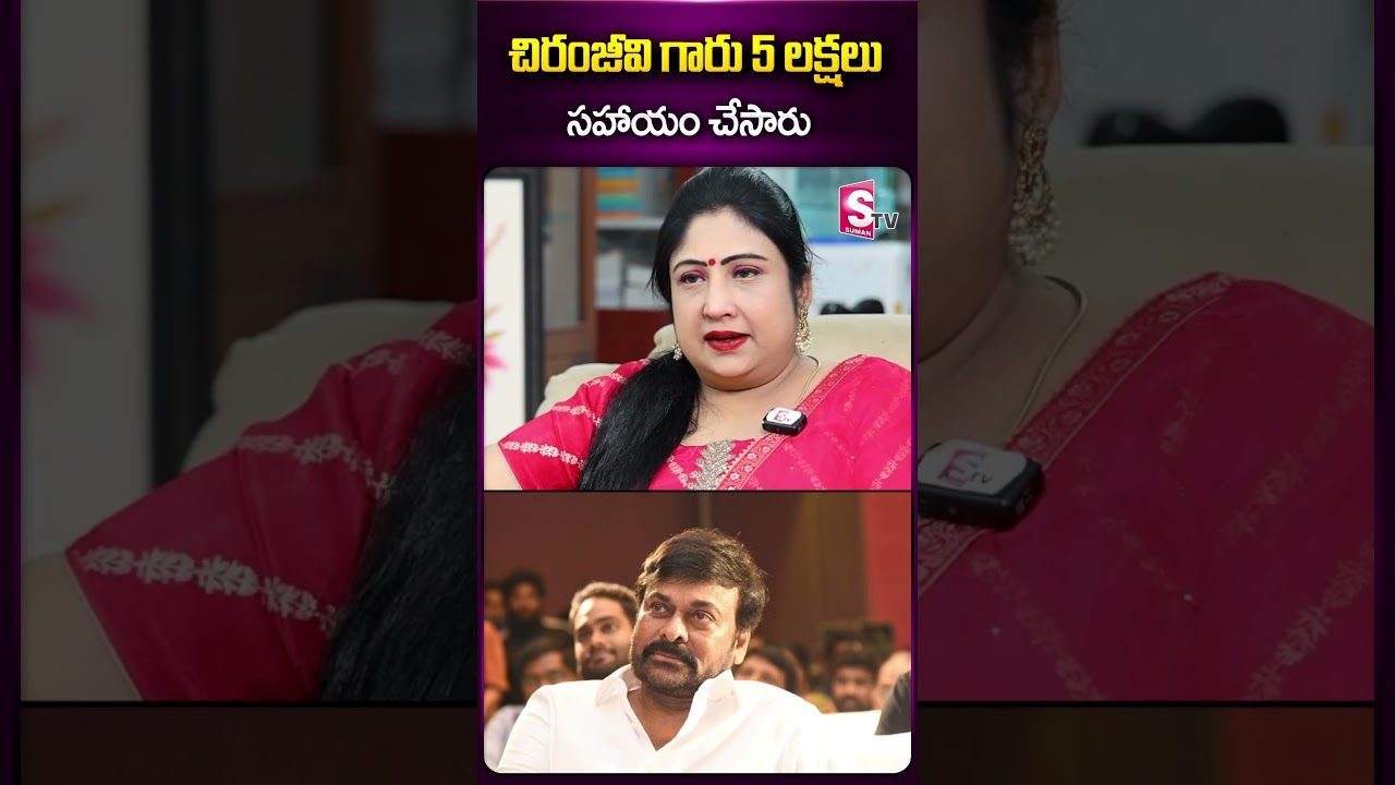 చిరంజీవి గారు 5 లక్షలు సహాయం చేసారు 