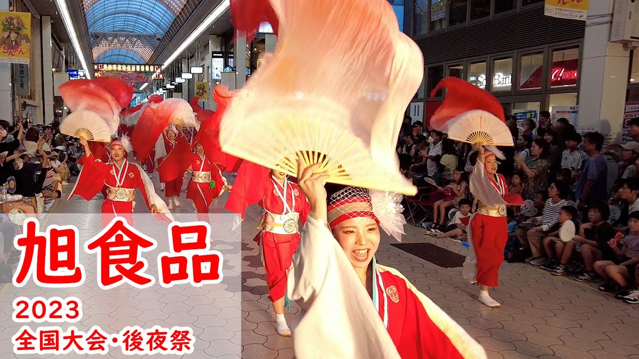 旭食品(金賞受賞、２会場分)・よさこい祭り２０２３（the 70th Yosakoi Festival in Kochi, Japan）
