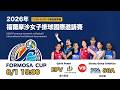 2026年福爾摩沙女子排球國際邀請賽 8/01 19:00 義力營造 vs 菲律賓 Strong Group Athletics