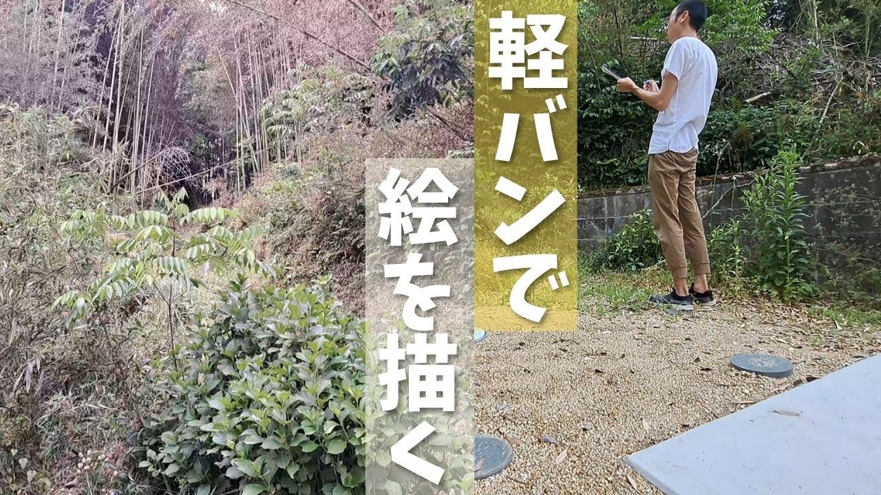 【寺の裏山を描く】軽バンのラゲッジボードで水彩画を描いてきました