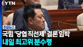 국민의힘 '당협 직선제' 결론 임박...내일 최고위 '최대 분수령' / YTN