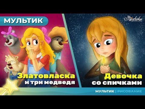 Златовласка И Три Медведя Сказка Для Детей, Анимация И Мультик