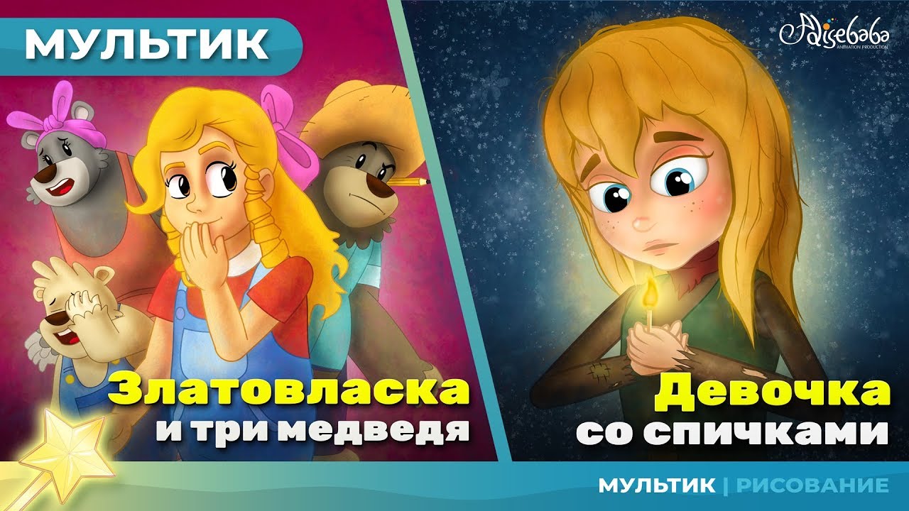 Златовласка и три медведя сказка для детей, анимация и мультик - YouTube