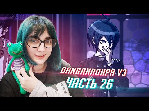 Видео: DANGANRONPA V3 прохождение от Tarelko ч26