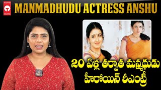 20 ఏళ్ల తర్వాత మన్మధుడు హీరోయిన్ రీఎంట్రీ | Manmadhudu Actress Anshu | Tollywood Box Office |