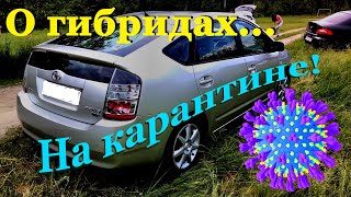 Были гибридные автомобили, теперь КАРАНТИН!