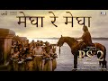Megha Re Megha - Lyrical | PS 2 Hindi | @ARRahman | Mani Ratnam | Jonita Gandhi, Antara Nandy