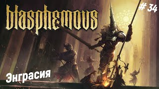 🗡Прохождение Blasphemous🗡Энграсия. Последний узелок из нитки розария. Финал истории Соледад🎮👍😊