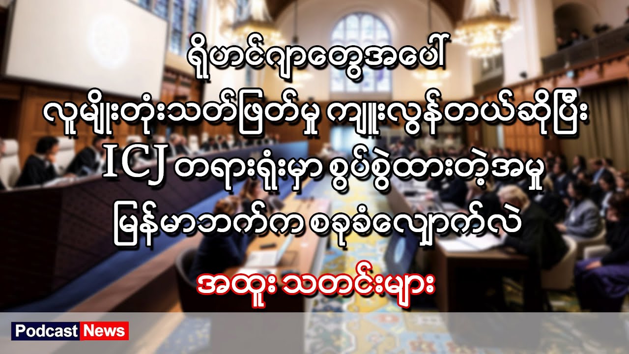 ICJ တရားရုံးမှာ  မြန်မာဘက်က စခုခံလျှောက်လဲ ၊ Podcast News ၊ BBC News မြန်မာ ၊ Live Stream
