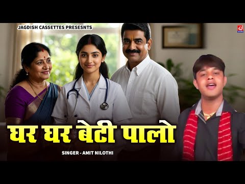 घर घर बेटी पालो || Ghar Ghar Beti ||Amit Nilothi ||#oldharyanvisongs ||Jagdish Cassette Video