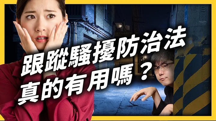 被变态骚扰多年却求助无门！《跟踪骚扰防治法》可以成功解决这个问题吗？《 政策翻译蒟蒻 》 EP025｜志祺七七 - 天天要闻