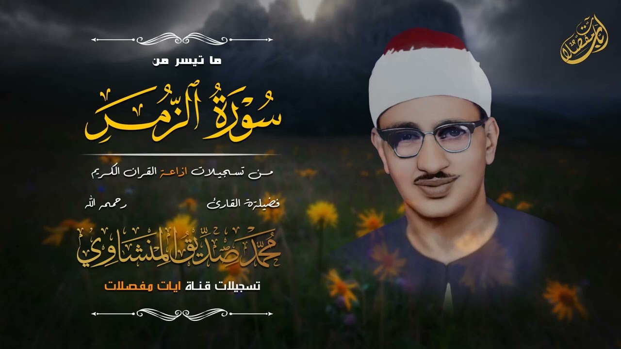 تلاوة خاشعة ومؤثرة من سورة الزمر للشيخ محمد صديق المنشاوي