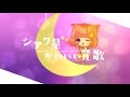 ☆*. シアワ星かわいい賛歌 1番だけ歌ってみた! ver.藤咲日乃