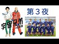 第3夜 「宇宙兄弟1巻とサッカー日本代表」 2015年9月7日生放送分