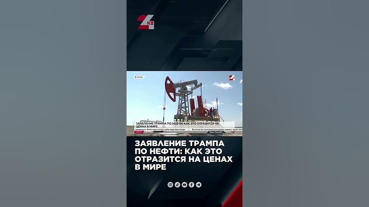 Заявление Трампа по нефти: как это отразится на ценах в мире