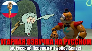 Сквидвард прогнал аниматроников! // FNAF Security Breach animation // Угарная озвучка на русском